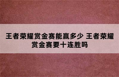 王者荣耀赏金赛能赢多少 王者荣耀赏金赛要十连胜吗